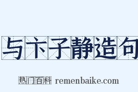 与卞子静造句是什么意思的图片